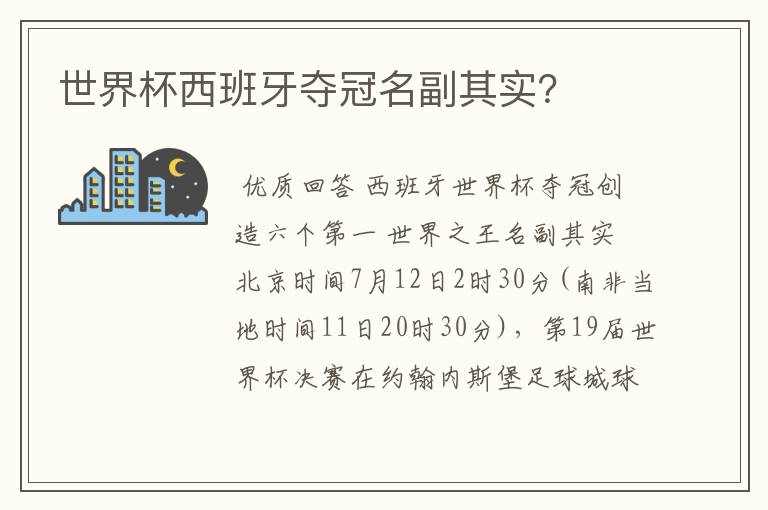 世界杯西班牙夺冠名副其实？