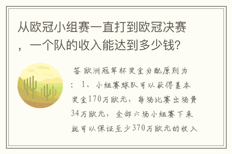 从欧冠小组赛一直打到欧冠决赛，一个队的收入能达到多少钱？