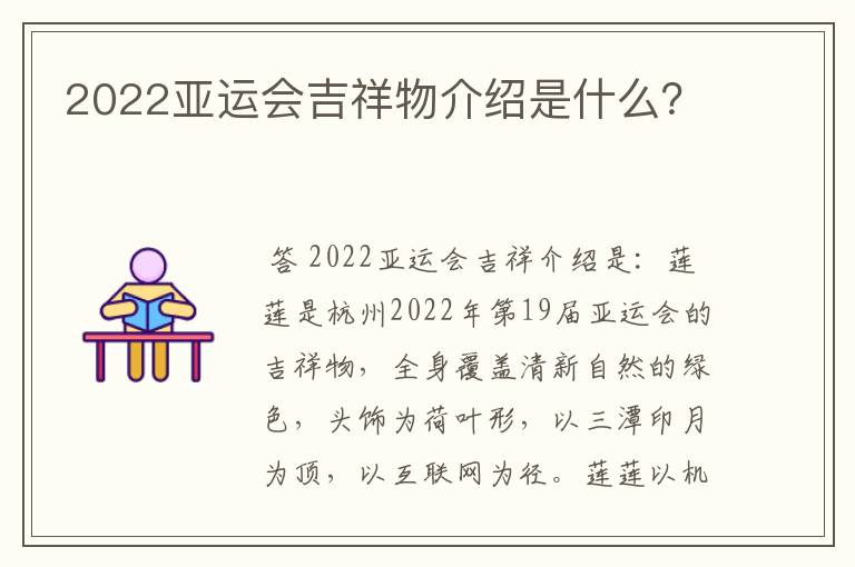 2022亚运会吉祥物介绍是什么？