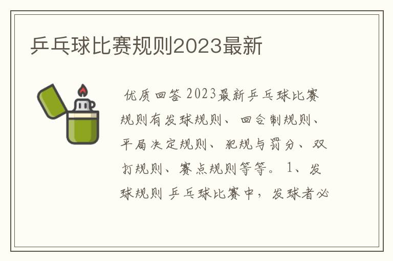 乒乓球比赛规则2023最新