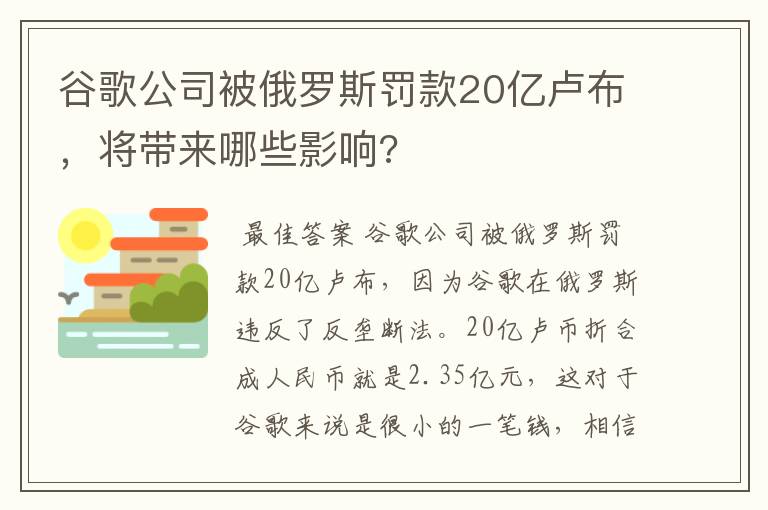 谷歌公司被俄罗斯罚款20亿卢布，将带来哪些影响?