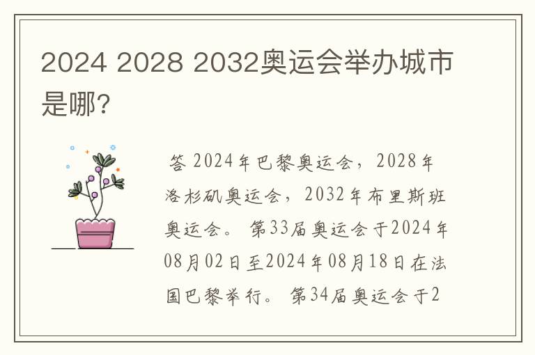 2024 2028 2032奥运会举办城市是哪?