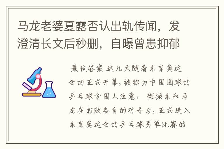 马龙老婆夏露否认出轨传闻，发澄清长文后秒删，自曝曾患抑郁症