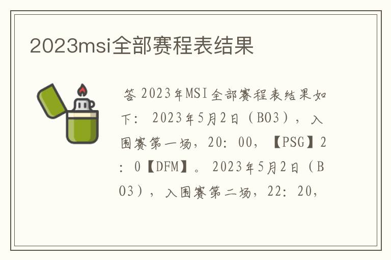 2023msi全部赛程表结果