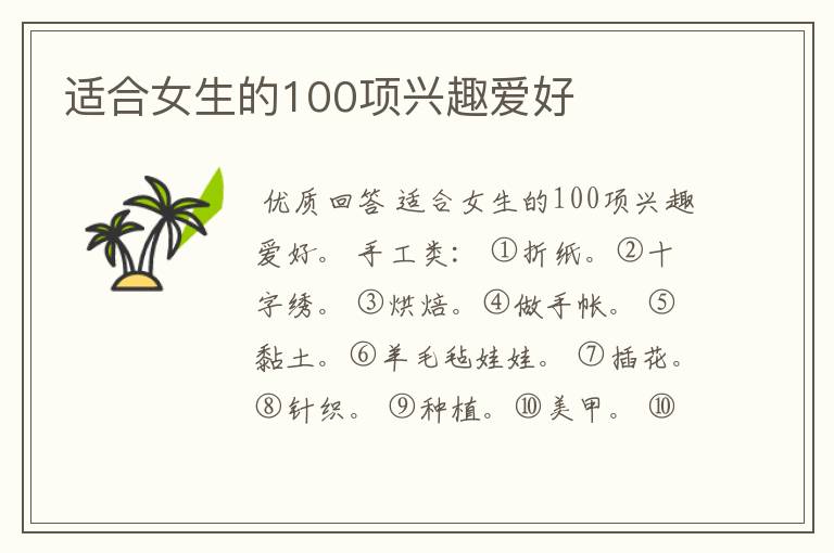 适合女生的100项兴趣爱好