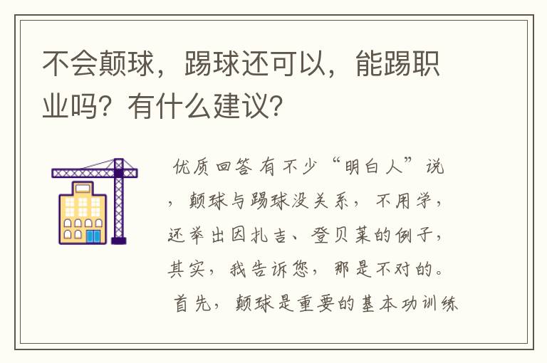 不会颠球，踢球还可以，能踢职业吗？有什么建议？