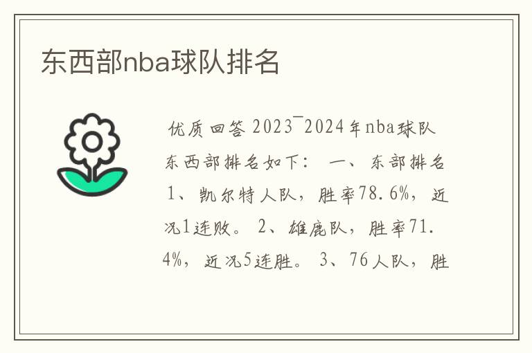 东西部nba球队排名