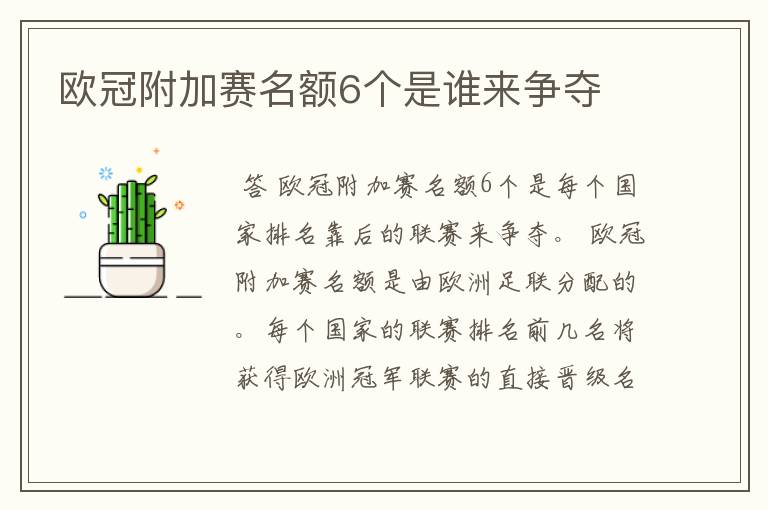 欧冠附加赛名额6个是谁来争夺