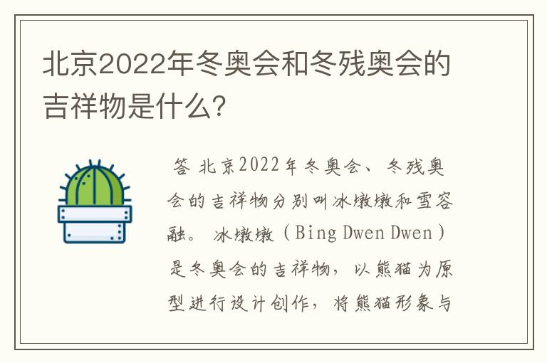 北京2022年冬奥会和冬残奥会的吉祥物是什么？