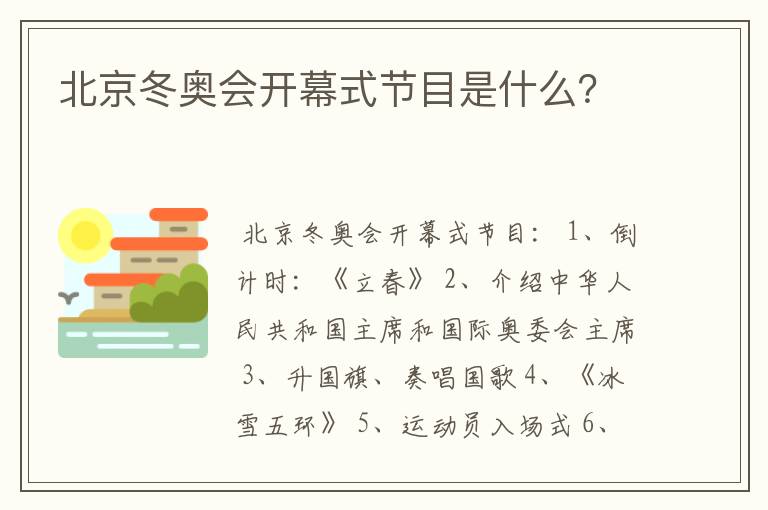 北京冬奥会开幕式节目是什么？