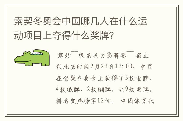 索契冬奥会中国哪几人在什么运动项目上夺得什么奖牌？