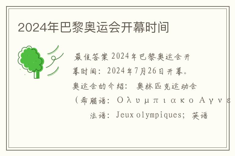 2024年巴黎奥运会开幕时间