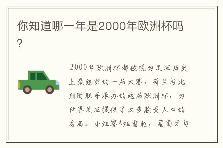 你知道哪一年是2000年欧洲杯吗？