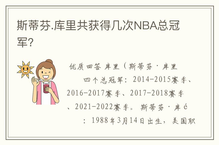 斯蒂芬.库里共获得几次NBA总冠军？