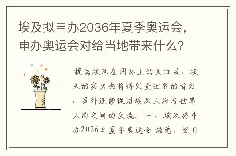 埃及拟申办2036年夏季奥运会，申办奥运会对给当地带来什么？