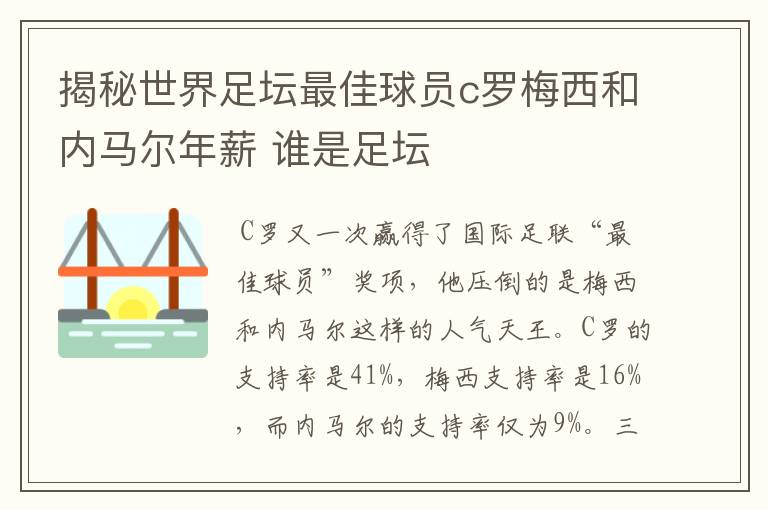 揭秘世界足坛最佳球员c罗梅西和内马尔年薪 谁是足坛