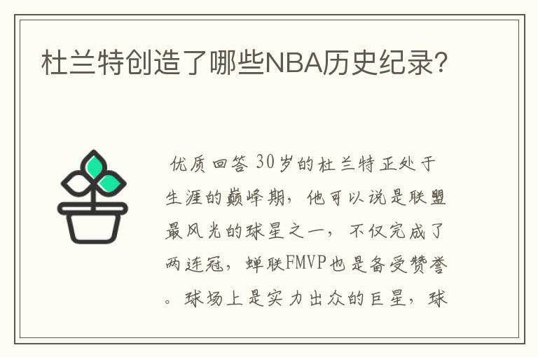 杜兰特创造了哪些NBA历史纪录？