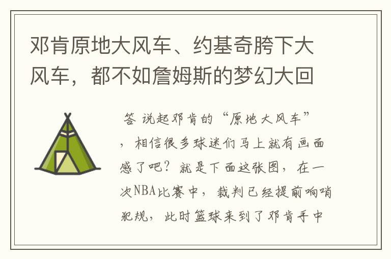 邓肯原地大风车、约基奇胯下大风车，都不如詹姆斯的梦幻大回环