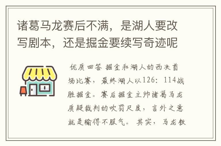 诸葛马龙赛后不满，是湖人要改写剧本，还是掘金要续写奇迹呢？