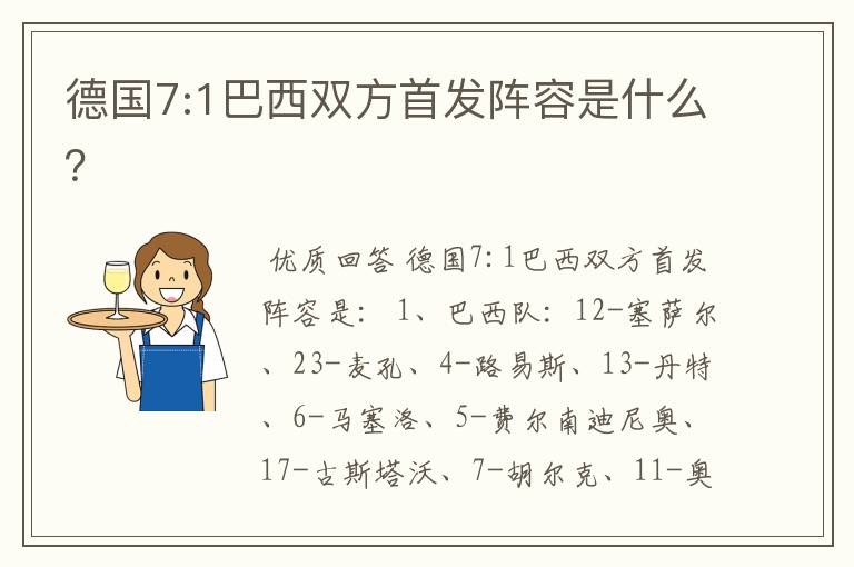 德国7:1巴西双方首发阵容是什么？