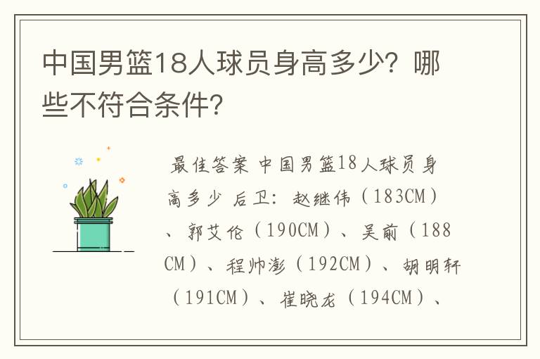 中国男篮18人球员身高多少？哪些不符合条件？