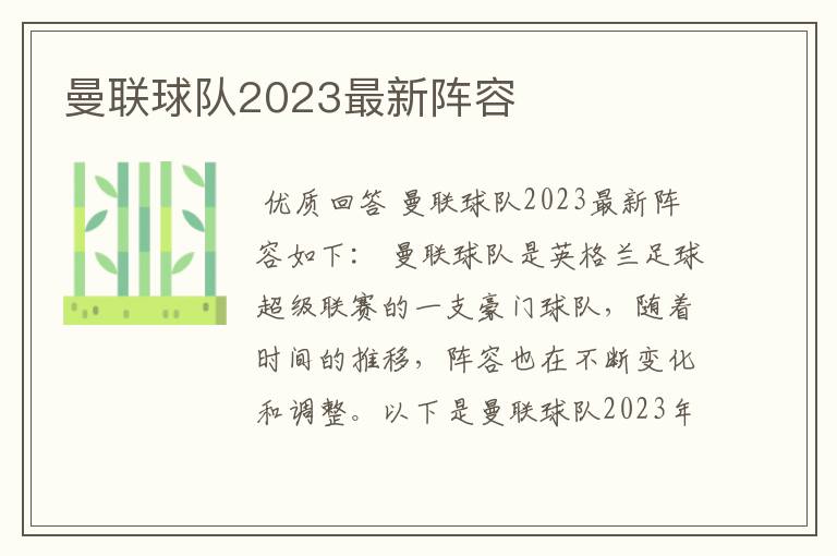 曼联球队2023最新阵容