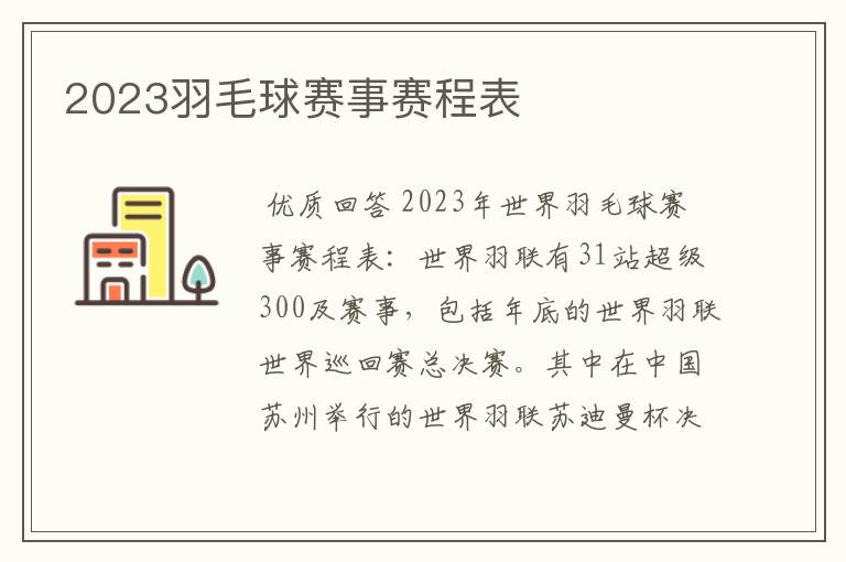 2023羽毛球赛事赛程表