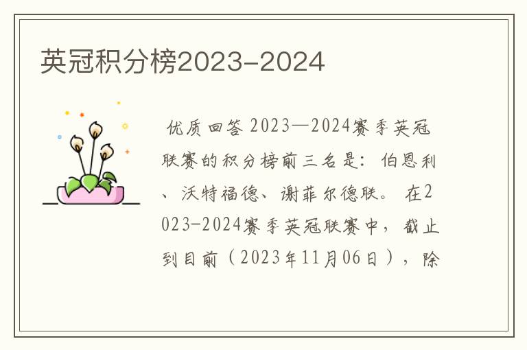 英冠积分榜2023-2024