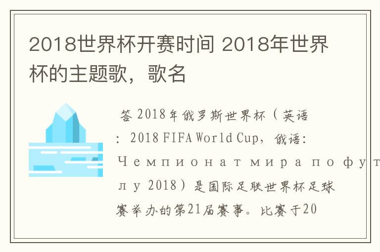 2018世界杯开赛时间 2018年世界杯的主题歌，歌名