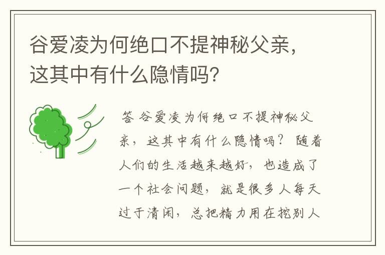 谷爱凌为何绝口不提神秘父亲，这其中有什么隐情吗？