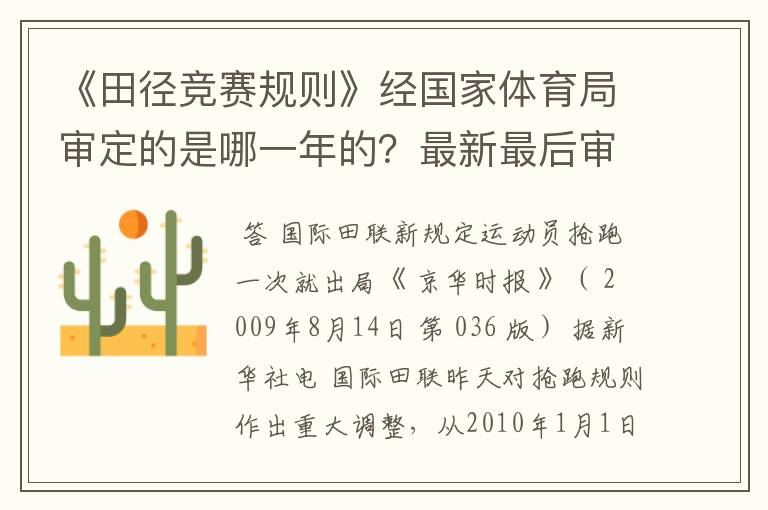 《田径竞赛规则》经国家体育局审定的是哪一年的？最新最后审定的。