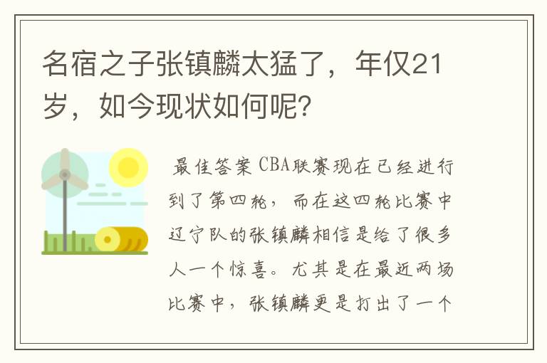 名宿之子张镇麟太猛了，年仅21岁，如今现状如何呢？