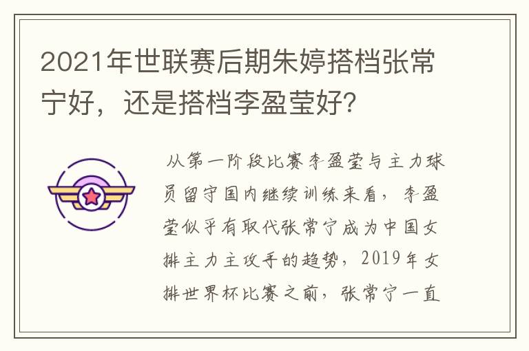 2021年世联赛后期朱婷搭档张常宁好，还是搭档李盈莹好？