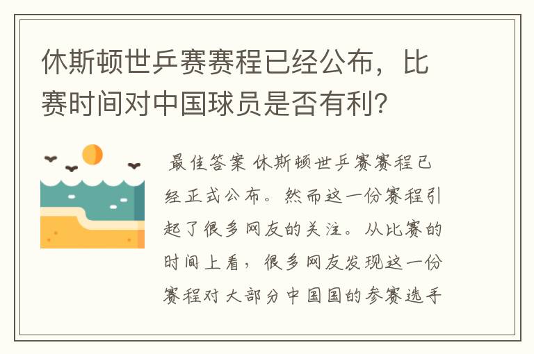 休斯顿世乒赛赛程已经公布，比赛时间对中国球员是否有利？