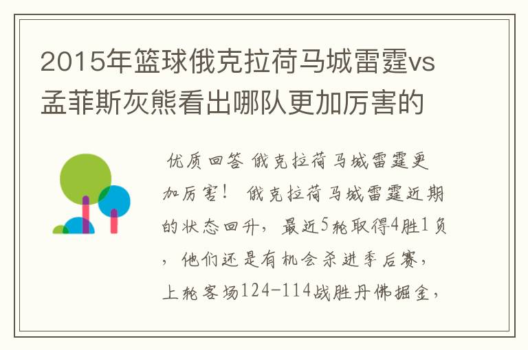 2015年篮球俄克拉荷马城雷霆vs孟菲斯灰熊看出哪队更加厉害的？