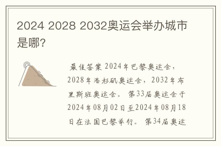 2024 2028 2032奥运会举办城市是哪?