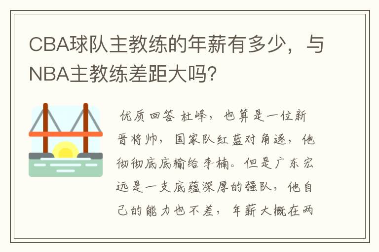 CBA球队主教练的年薪有多少，与NBA主教练差距大吗？