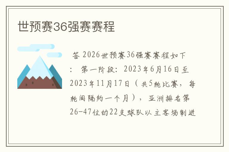 世预赛36强赛赛程