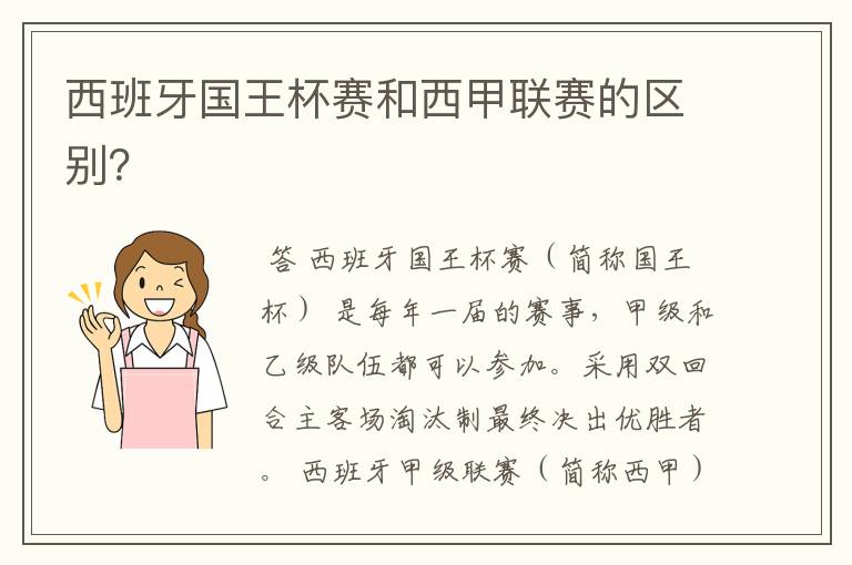 西班牙国王杯赛和西甲联赛的区别？