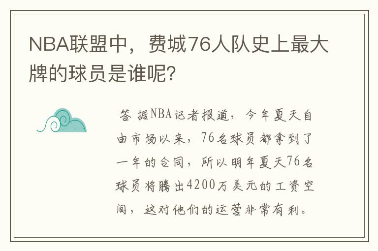 NBA联盟中，费城76人队史上最大牌的球员是谁呢？