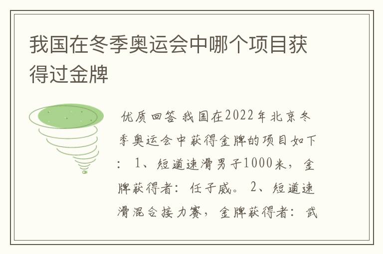 我国在冬季奥运会中哪个项目获得过金牌