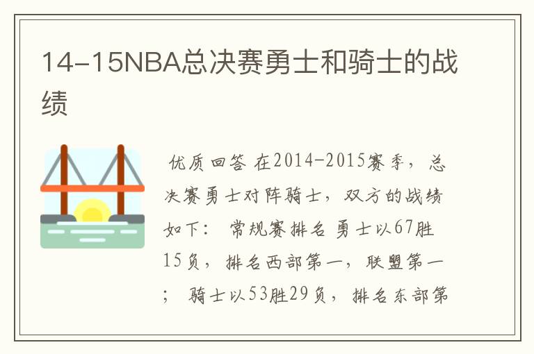 14-15NBA总决赛勇士和骑士的战绩