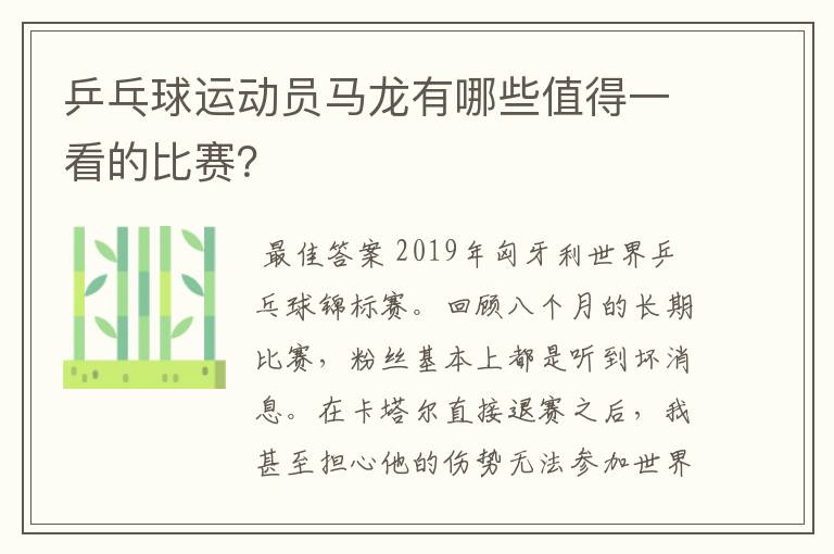 乒乓球运动员马龙有哪些值得一看的比赛？