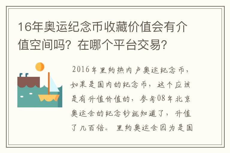 16年奥运纪念币收藏价值会有介值空间吗？在哪个平台交易？