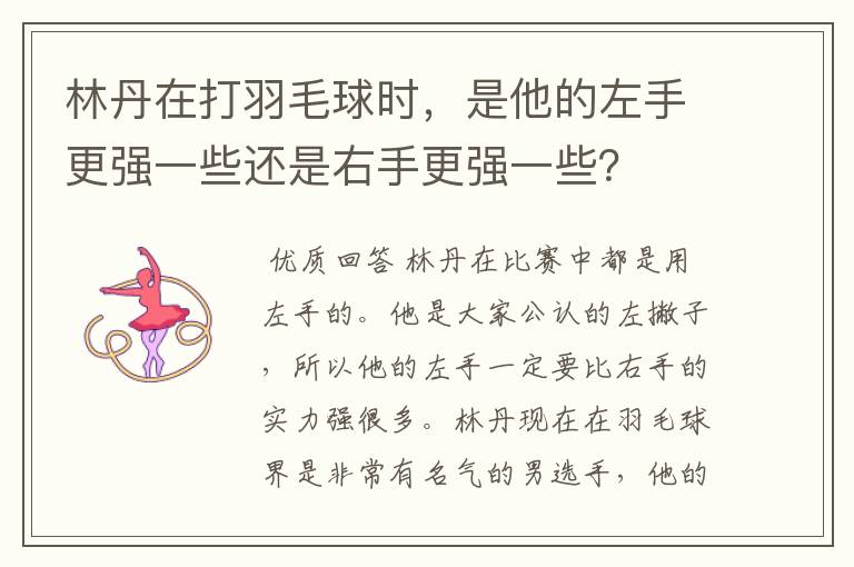 林丹在打羽毛球时，是他的左手更强一些还是右手更强一些？