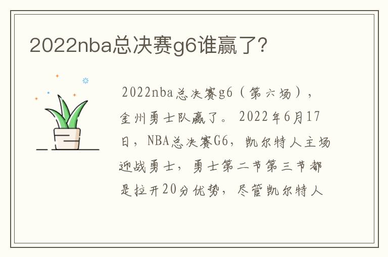 2022nba总决赛g6谁赢了？