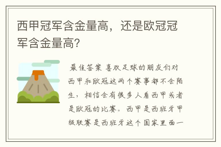 西甲冠军含金量高，还是欧冠冠军含金量高？