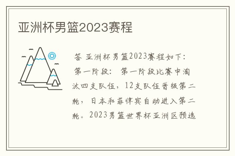 亚洲杯男篮2023赛程