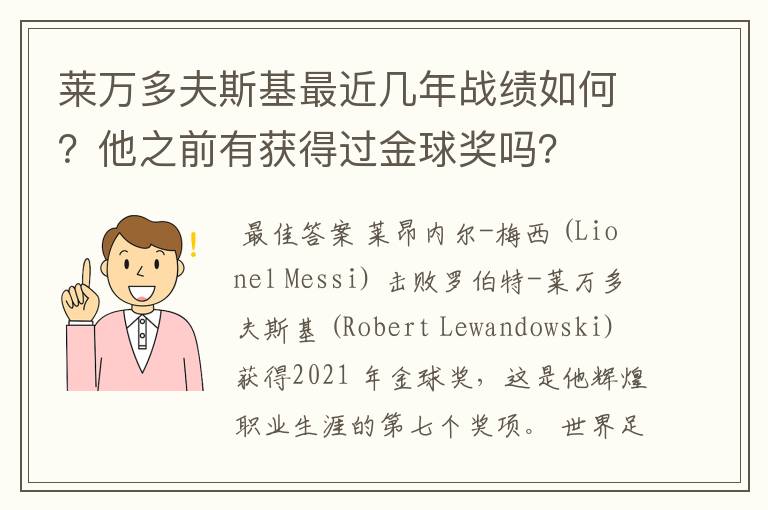 莱万多夫斯基最近几年战绩如何？他之前有获得过金球奖吗？