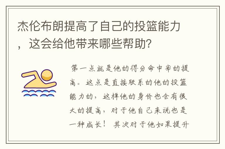 杰伦布朗提高了自己的投篮能力，这会给他带来哪些帮助？